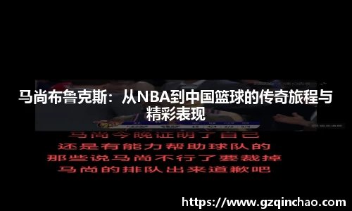 马尚布鲁克斯:从NBA到中国篮球的传奇旅程与精彩表现