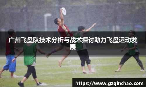 广州飞盘队技术分析与战术探讨助力飞盘运动发展