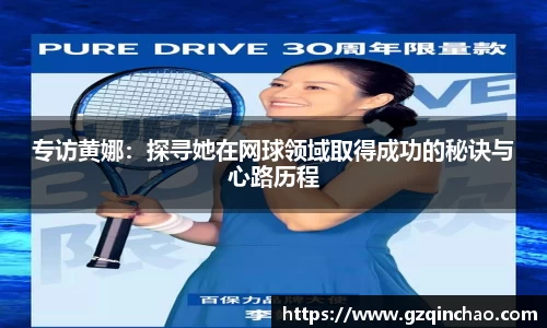 专访黄娜:探寻她在网球领域取得成功的秘诀与心路历程