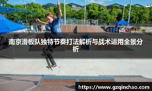 南京滑板队独特节奏打法解析与战术运用全景分析