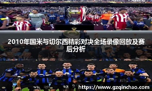 2010年国米与切尔西精彩对决全场录像回放及赛后分析